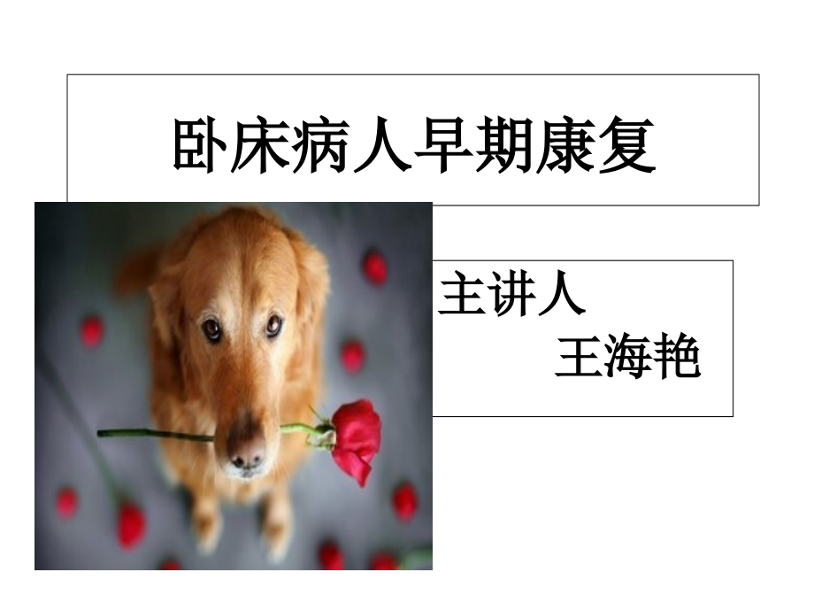 卧床病人早期康复.ppt_第1页