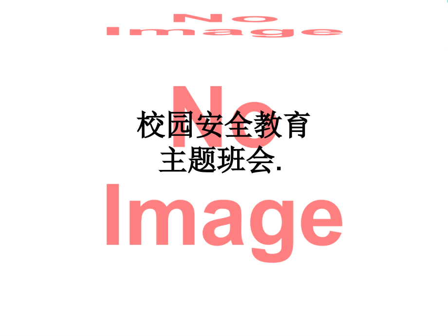 校园安全教育主题班会..ppt_第1页