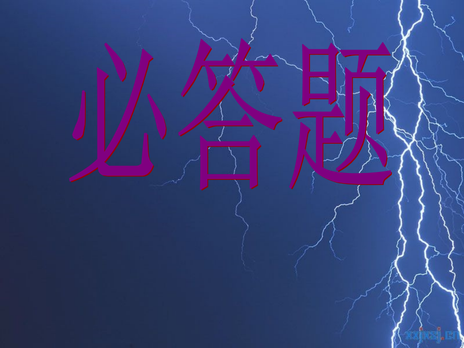 科普知识竞赛----才.ppt_第2页