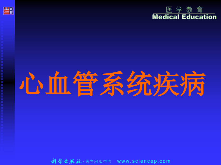 第13章.心血管系统疾病(病理学基础教学).ppt_第1页