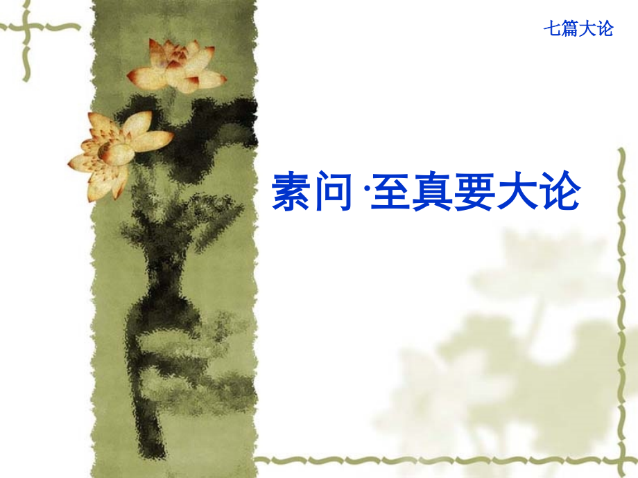 内经选读至真要大论.ppt_第1页