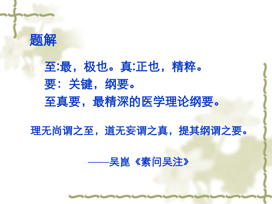 内经选读至真要大论.ppt_第2页