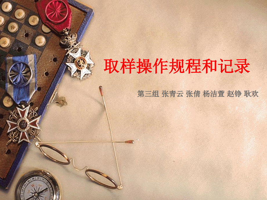 取样操作规程和记录.pptx_第1页