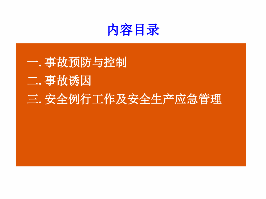 模块二--安全事故行为分析.ppt_第2页