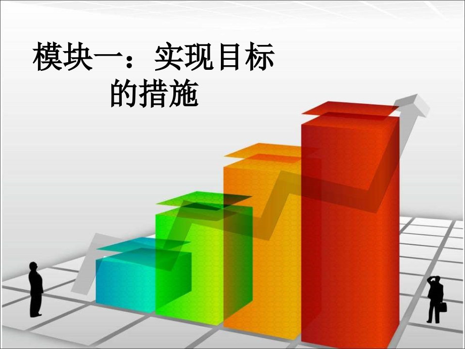 模块一：实现目标的措施.ppt_第1页