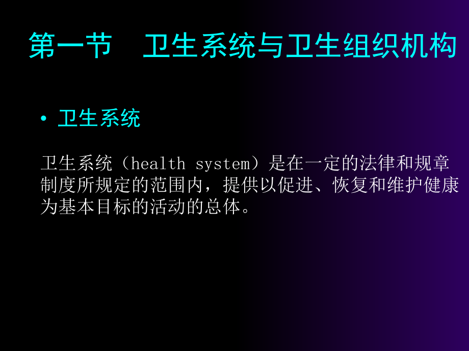 第06章-卫生服务与健康.ppt_第2页