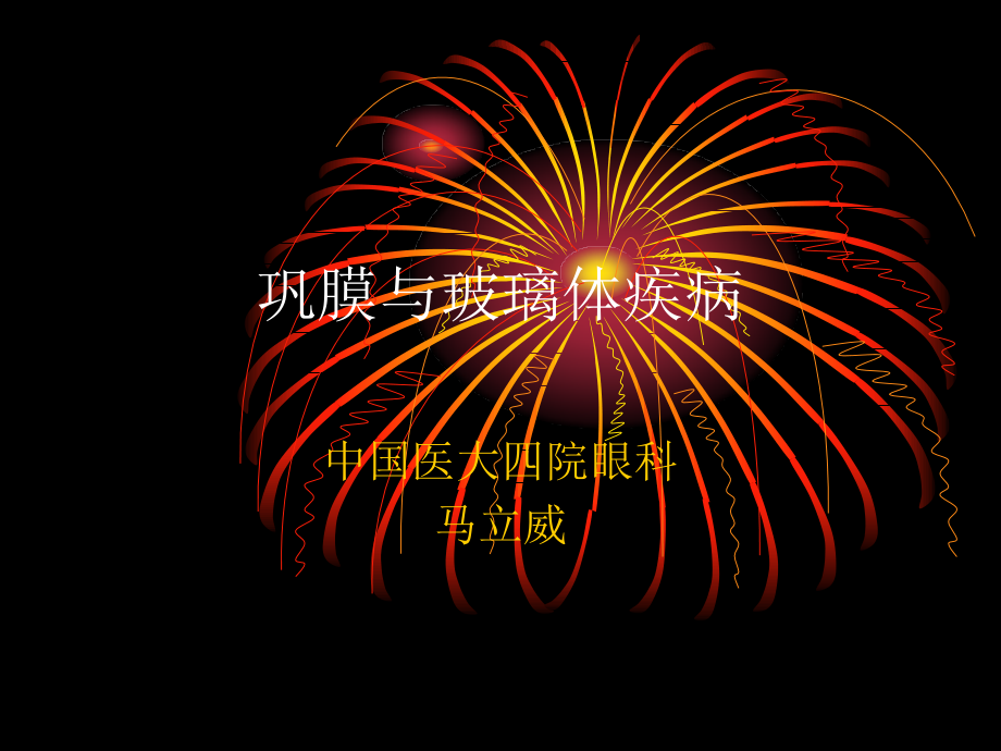 巩膜、玻璃体病.ppt_第1页