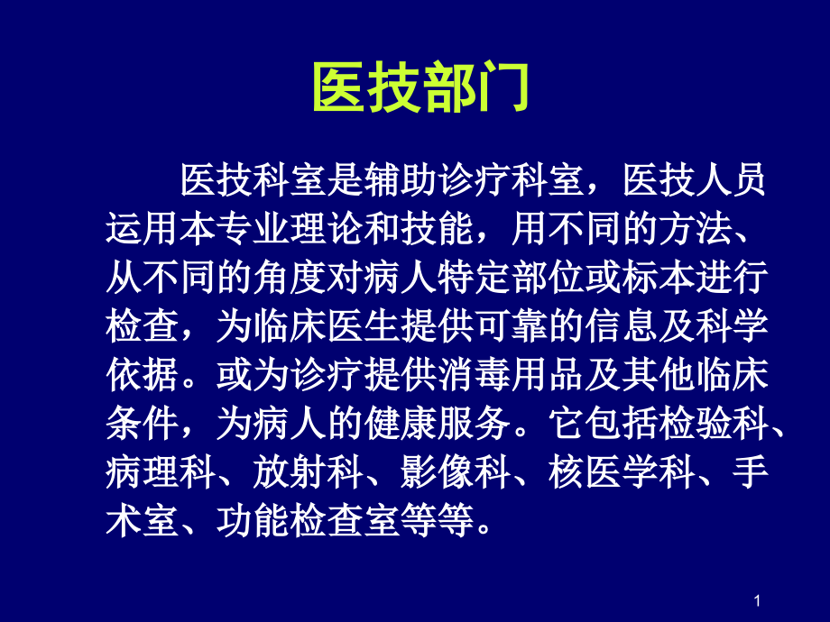 医技信息管理.ppt_第1页