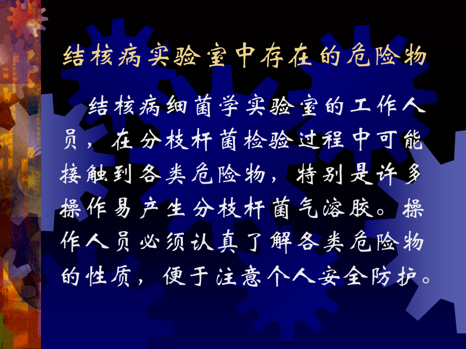 实验室安全防护和污物处理.ppt_第2页