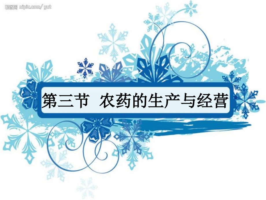 第三节-农药的生产与经营.ppt_第1页
