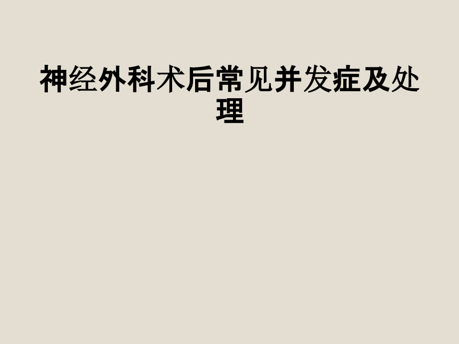神经外科术后常见并发症及处理.pptx_第1页