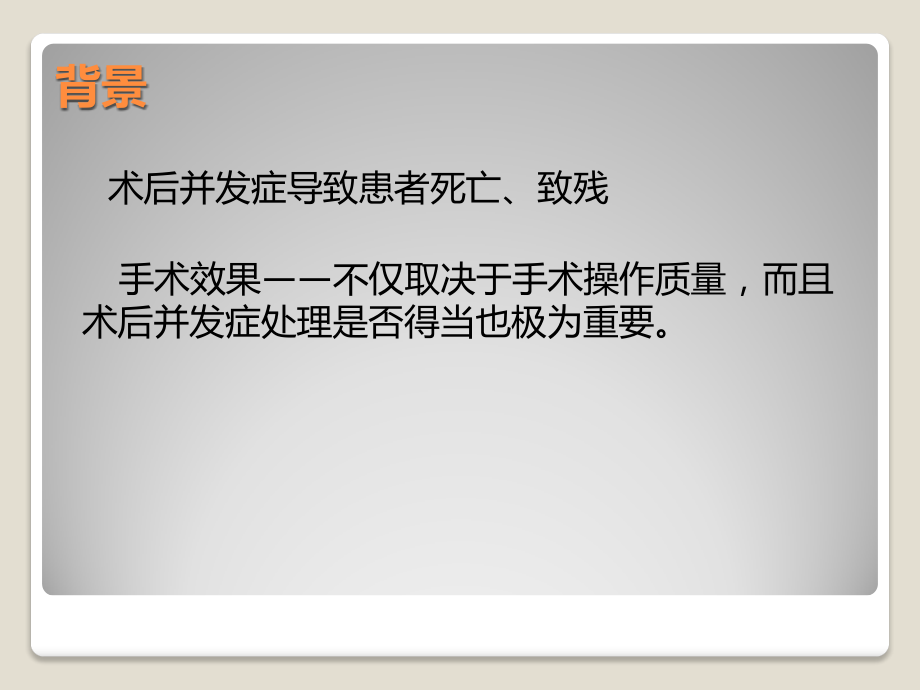 神经外科术后常见并发症及处理.pptx_第2页