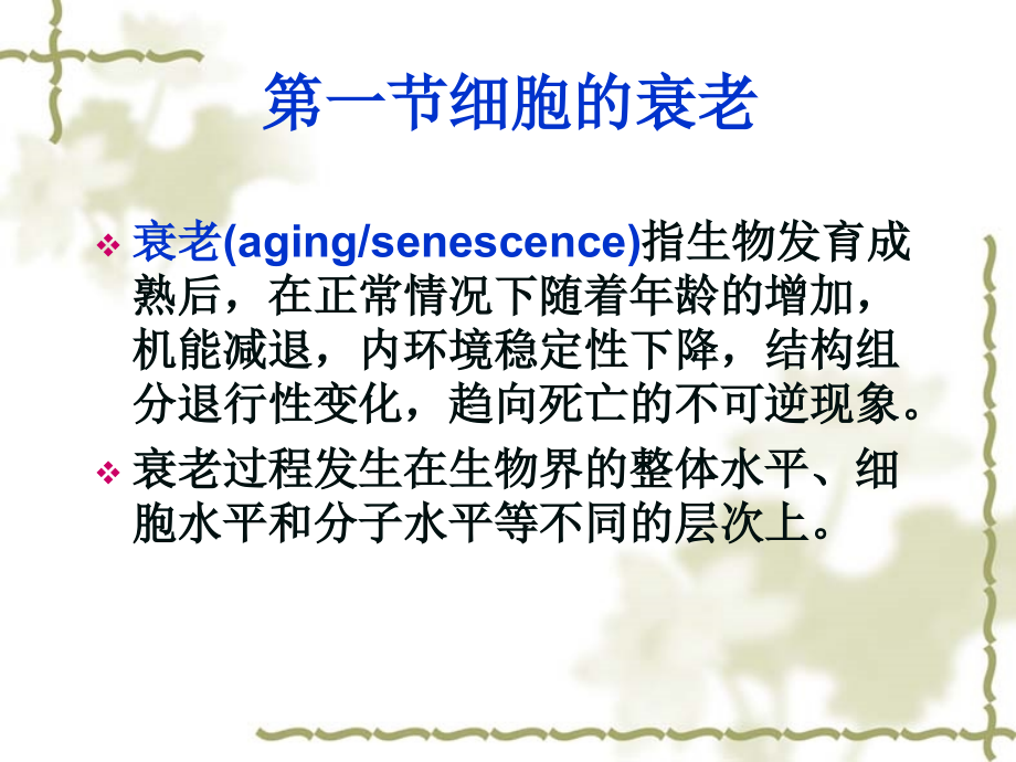 细胞衰老与死亡.ppt_第1页