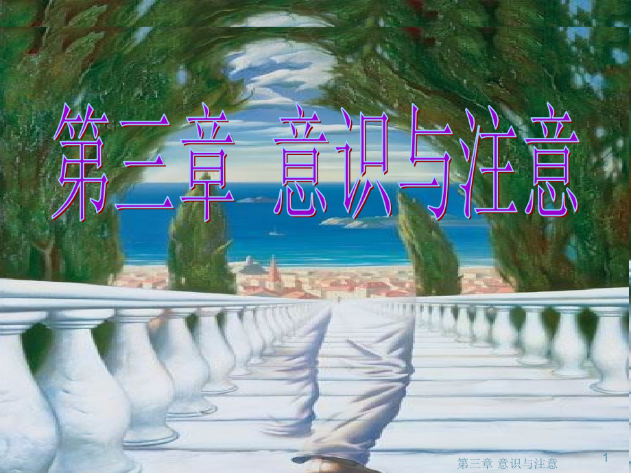 第三章意识与注意.ppt_第1页