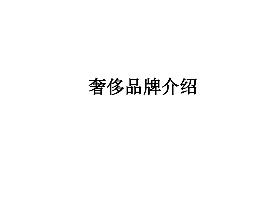 奢侈品牌介绍.ppt_第1页