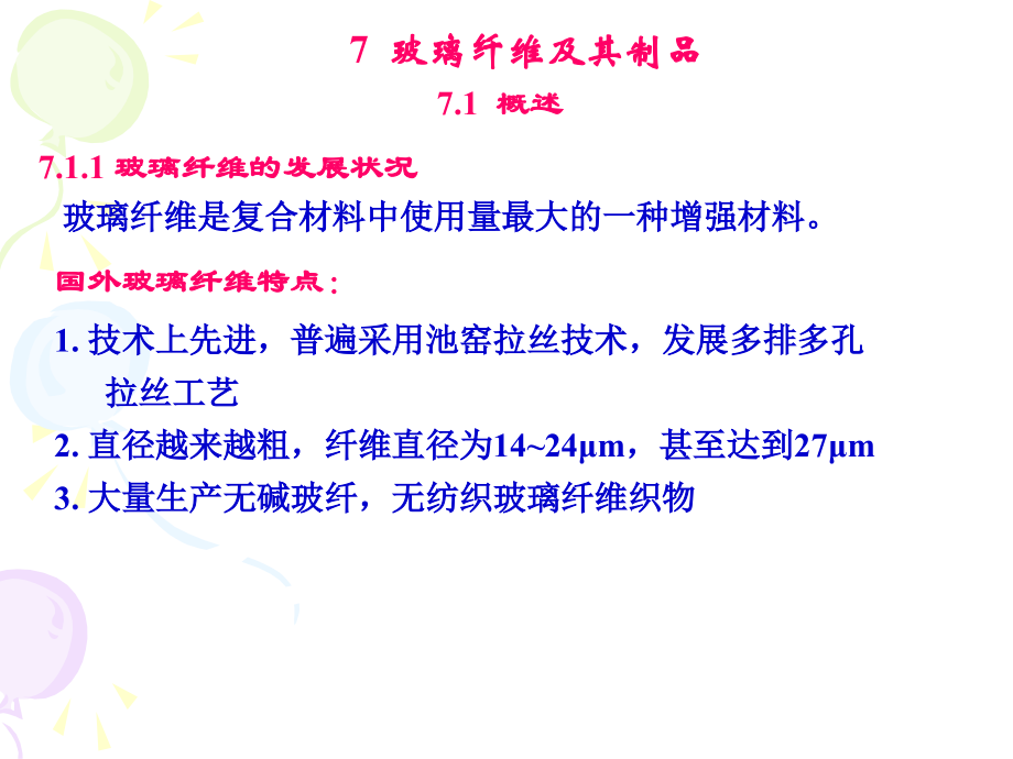 玻璃纤维.ppt_第2页