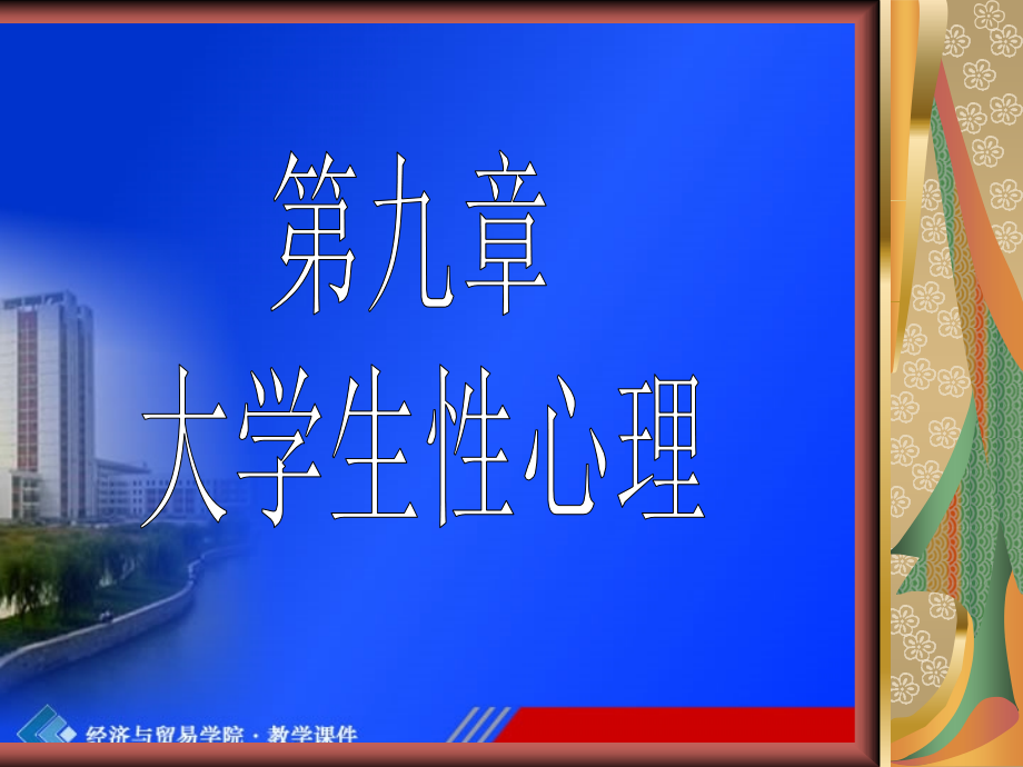 第九章-大学生性心理1.ppt_第1页