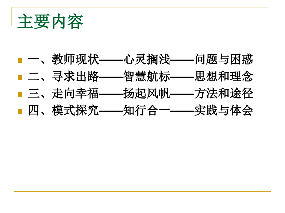 师德修养与教师幸福.ppt_第1页