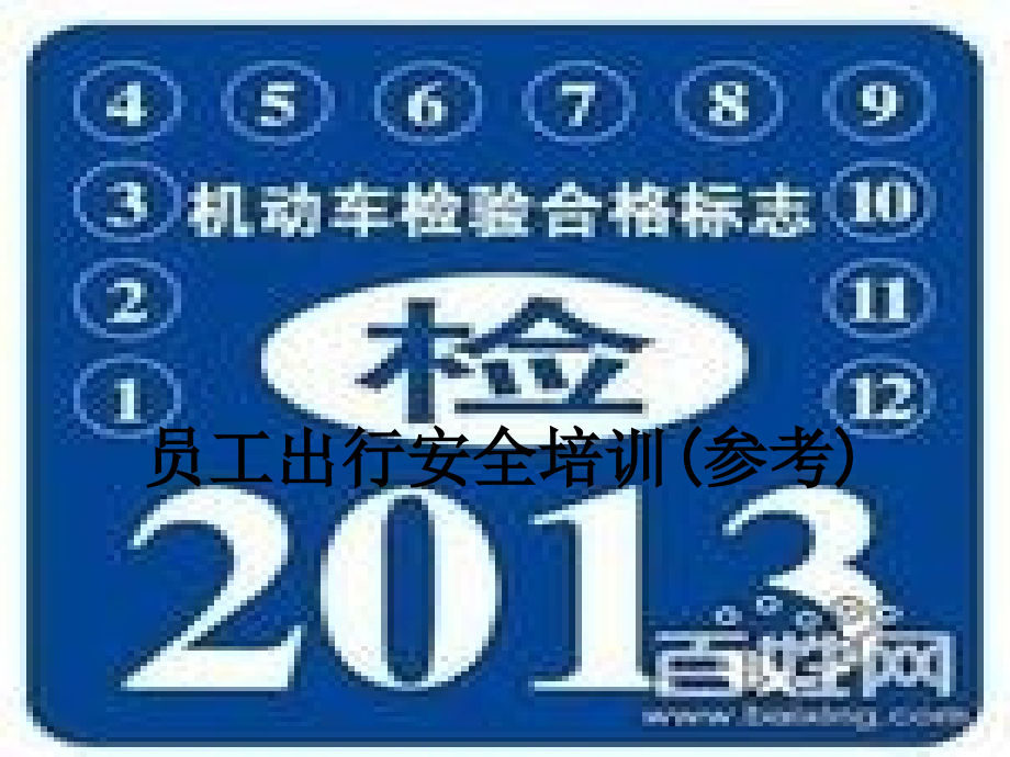 员工出行安全培训(参考).ppt_第1页