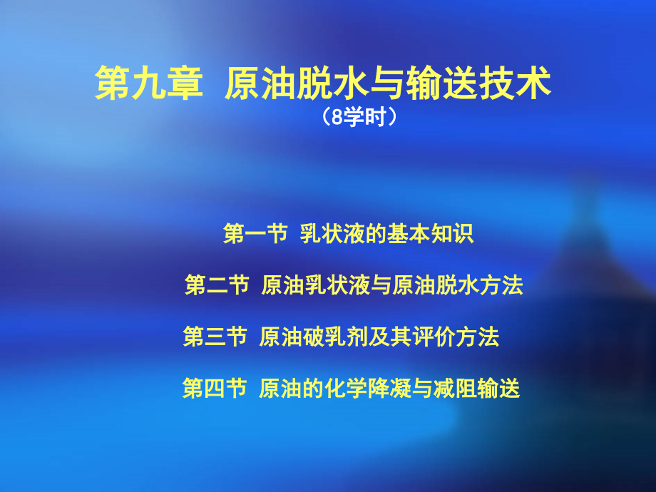 第九章原油脱水与输送.ppt_第1页