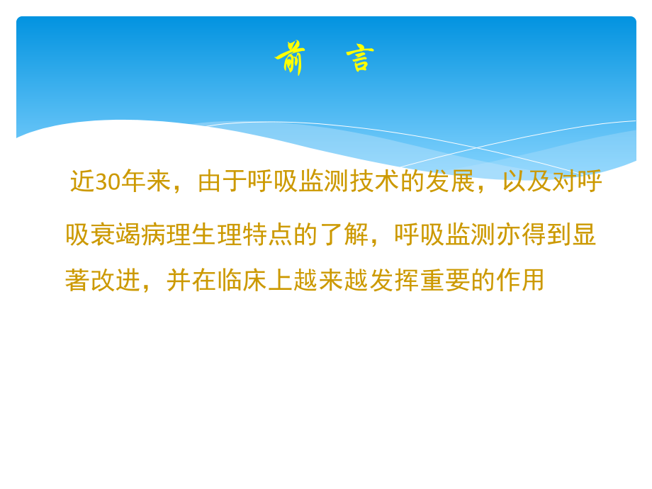危重症患者的呼吸功能监测.ppt_第1页