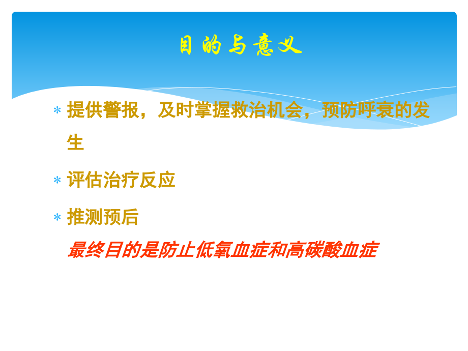 危重症患者的呼吸功能监测.ppt_第2页