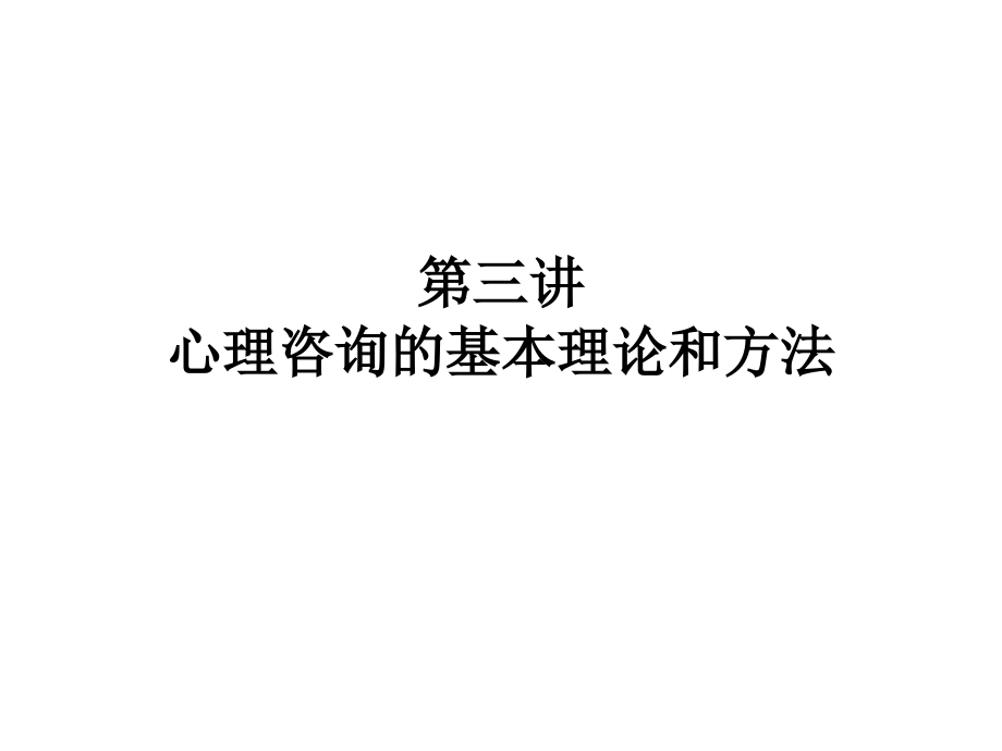 第三讲-心理咨询的基本理论.ppt_第1页