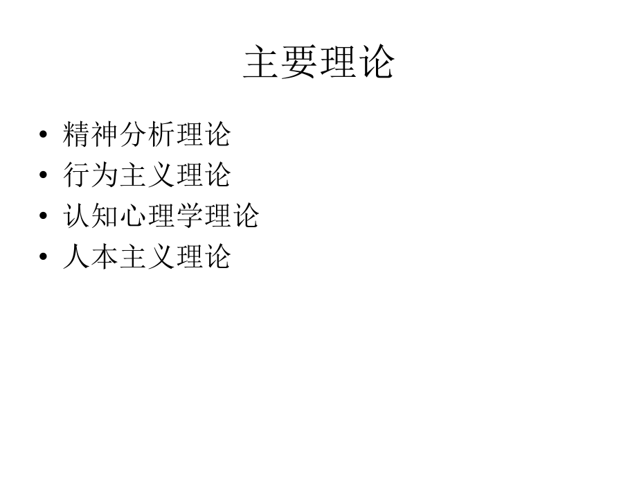 第三讲-心理咨询的基本理论.ppt_第2页