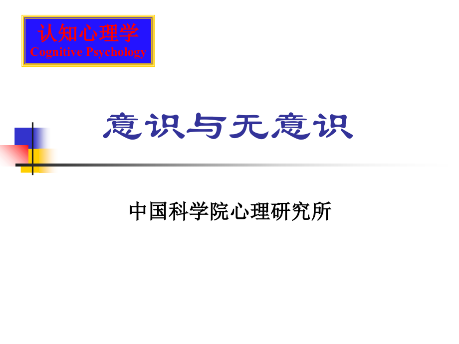 认知心理学(中科院心理所)第4讲-意识与无意识.ppt_第1页
