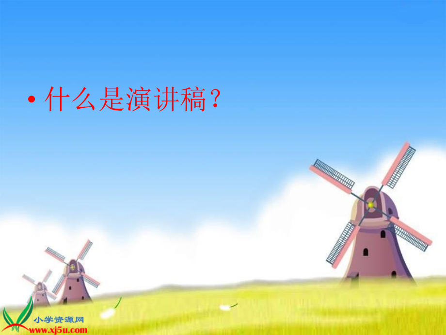 六年级语文上口语交际-习作二.ppt_第1页