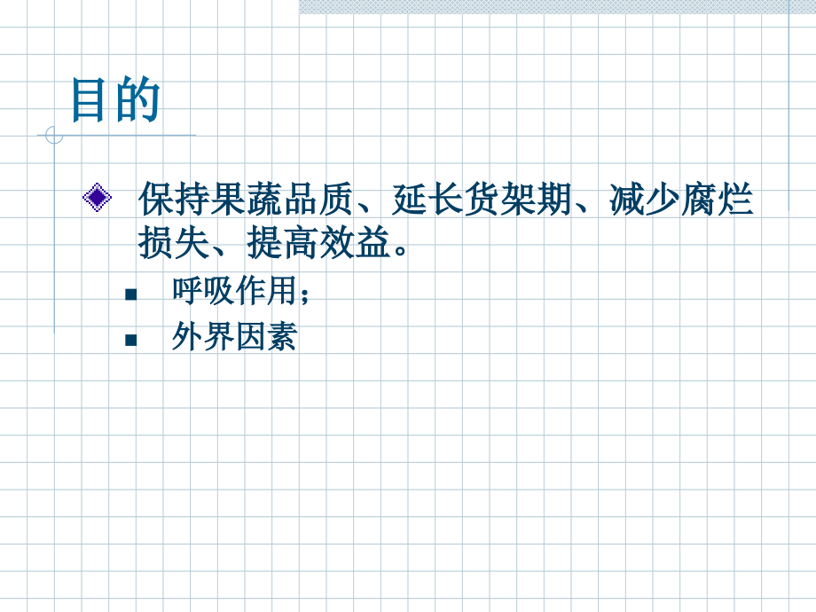 果蔬的冷加工.ppt_第1页