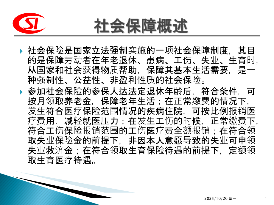 社会保障保险宣传.ppt_第1页