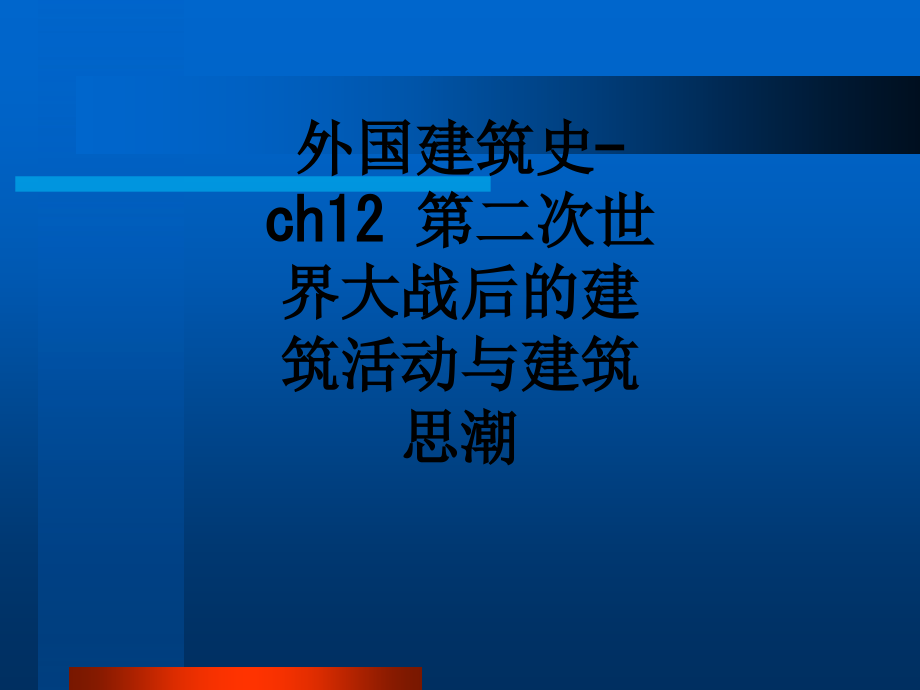 外国建筑史-ch12-第二次世界大战后的建筑活动与建筑思潮.ppt_第1页
