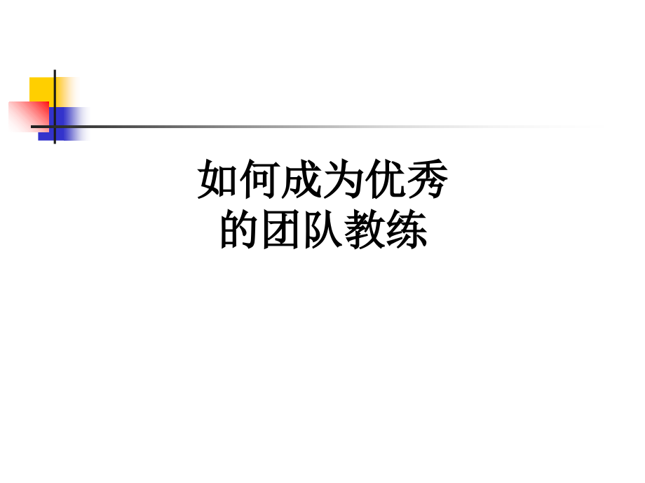 如何成为优秀的团队教练.ppt_第1页