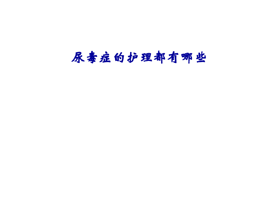 李俪医生：尿毒症的护理都有哪些.pptx_第1页
