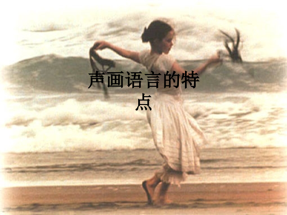 声画语言的特点.ppt_第1页