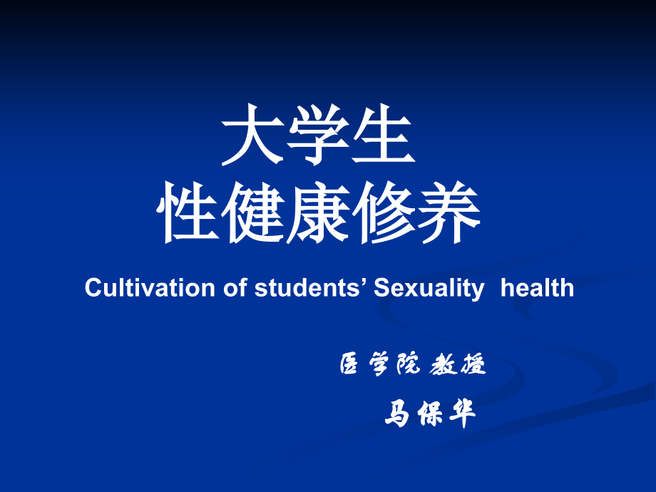 第五章第六章大学生性心里偏离..ppt_第1页