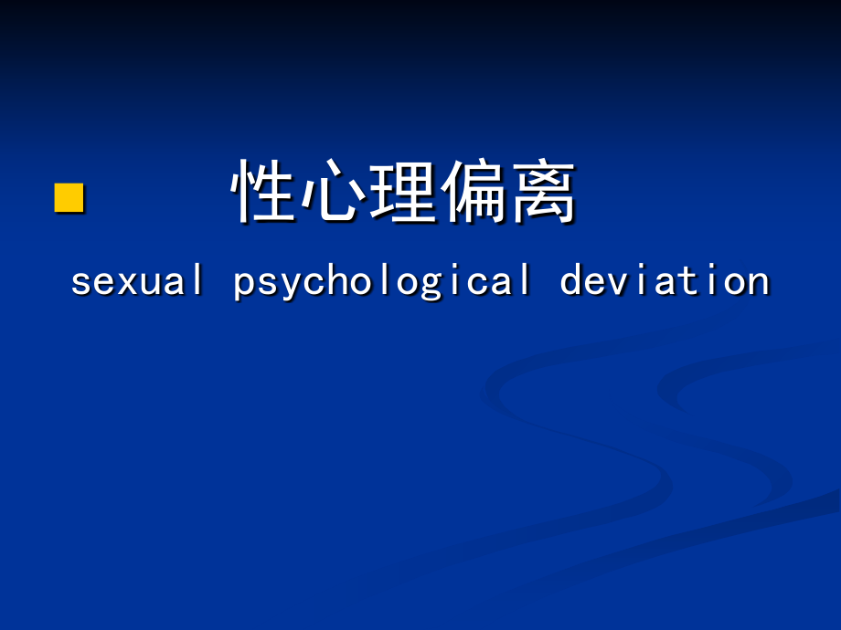 第五章第六章大学生性心里偏离..ppt_第2页