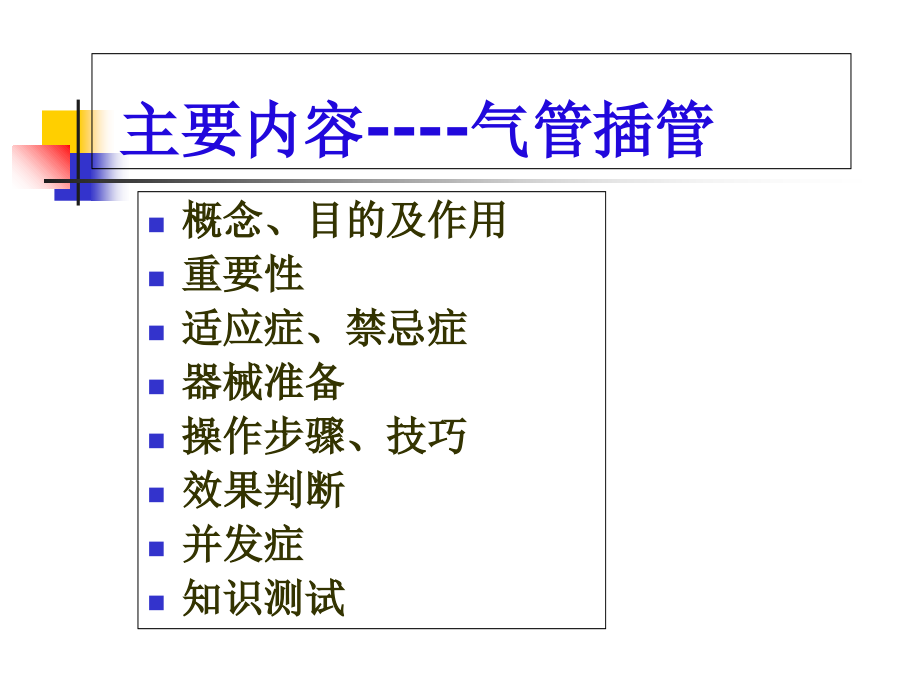 气管插管术-2演示稿.ppt_第1页