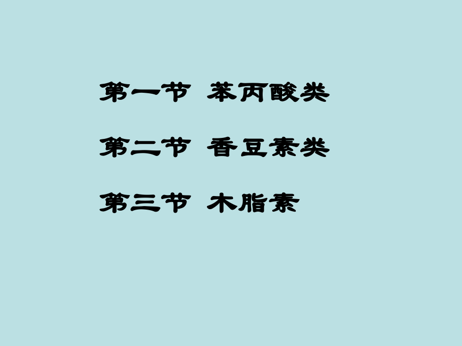 天然药物化学第三章.ppt_第1页