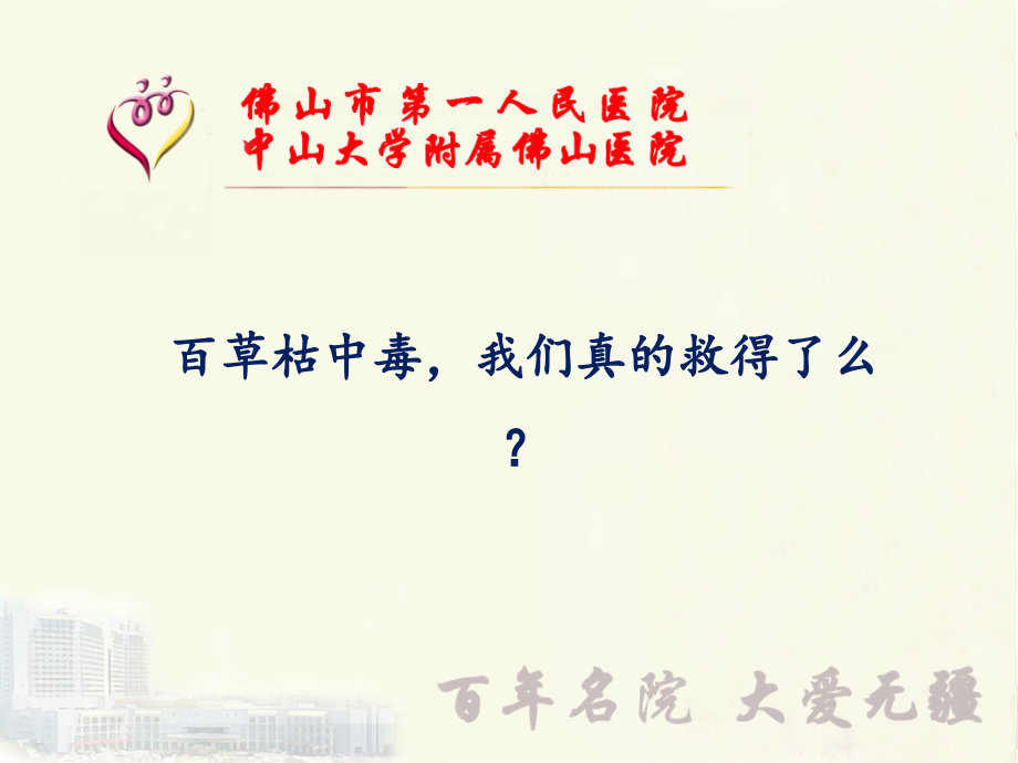 百草枯中毒-我们真的救得了么？.ppt_第1页