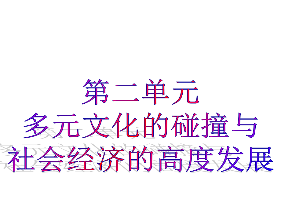 第二单元《多元文化碰撞交融与社会经济高度发展》复习.ppt_第1页