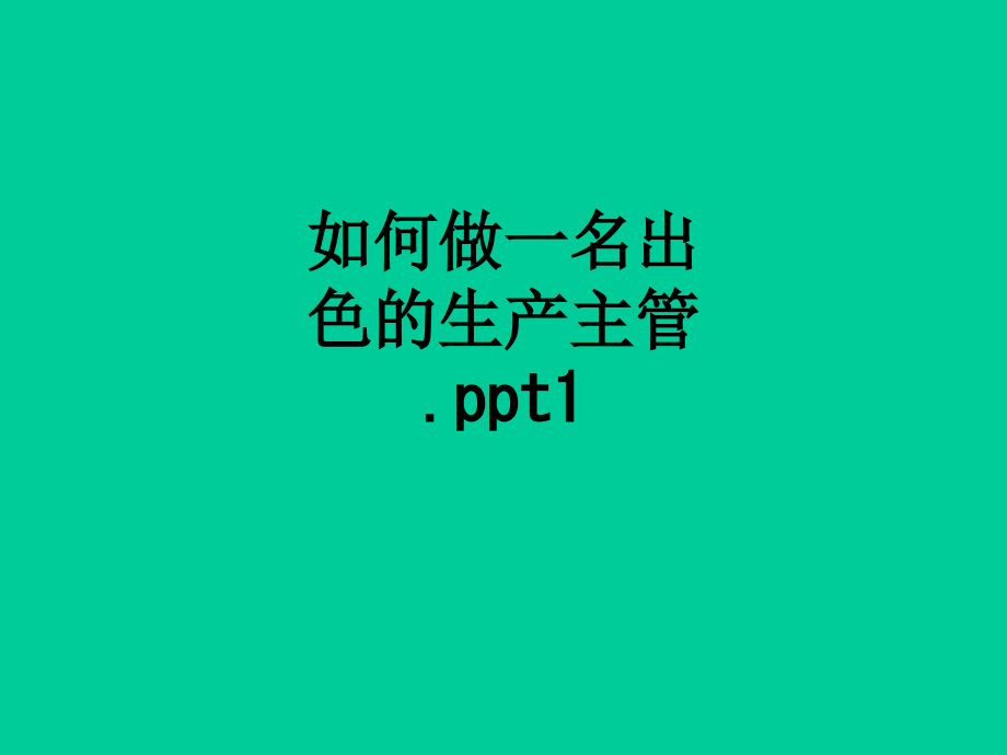 如何做一名出色的生产主管1.ppt_第1页
