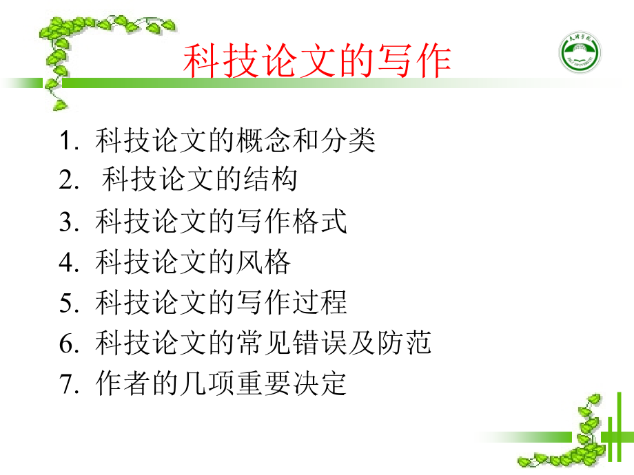 科研研究型论文的撰写概论.ppt_第1页