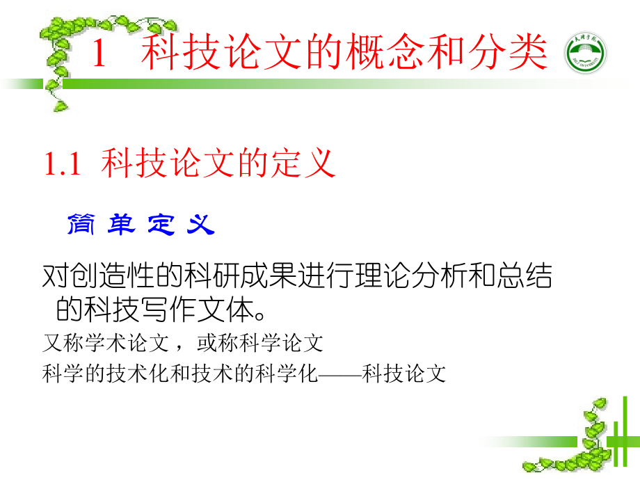 科研研究型论文的撰写概论.ppt_第2页