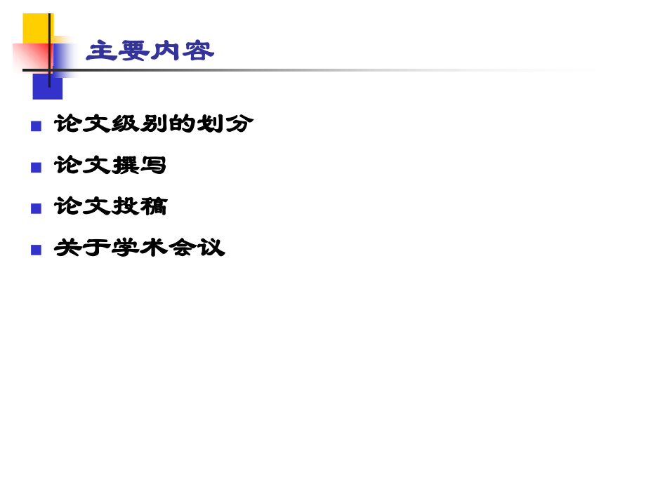 科技论文写作的一些常识.ppt_第1页