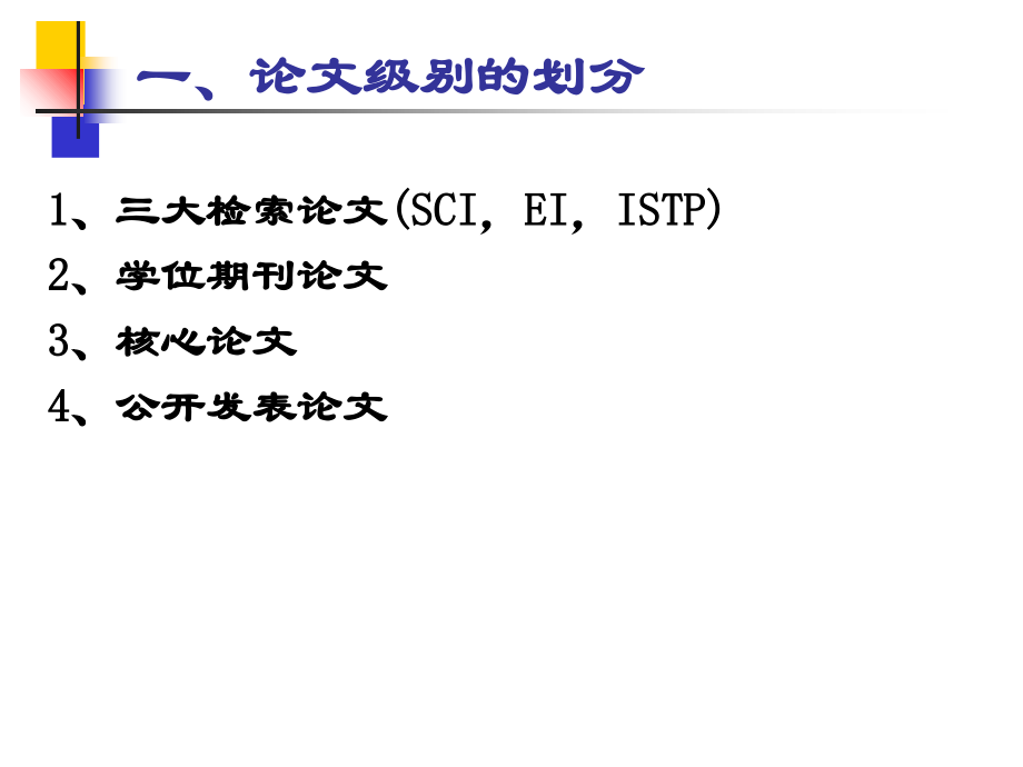 科技论文写作的一些常识.ppt_第2页