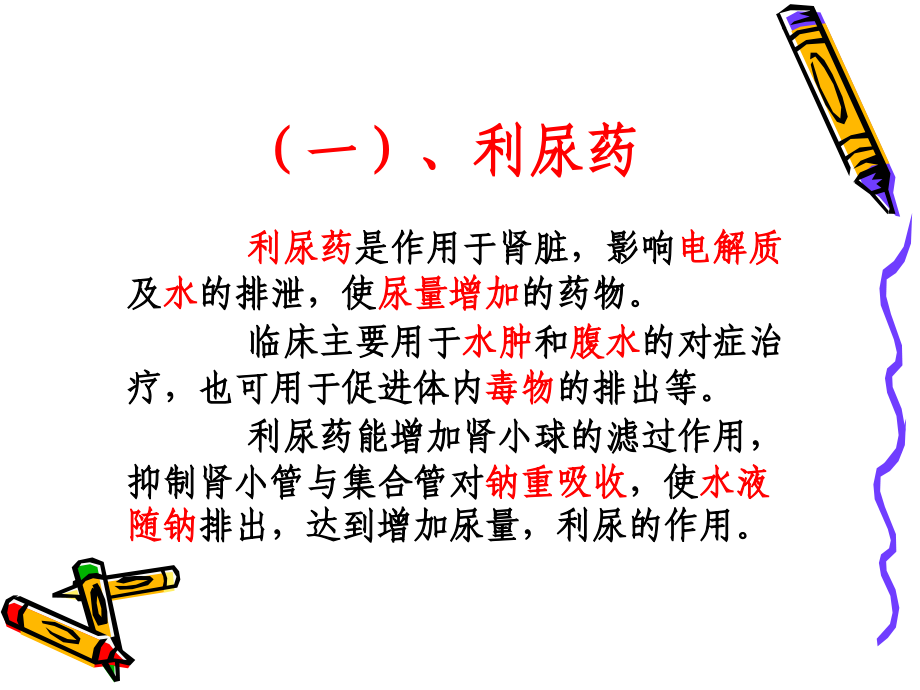 毒理和药理-抗微生物药物利尿药和脱水药.ppt_第1页