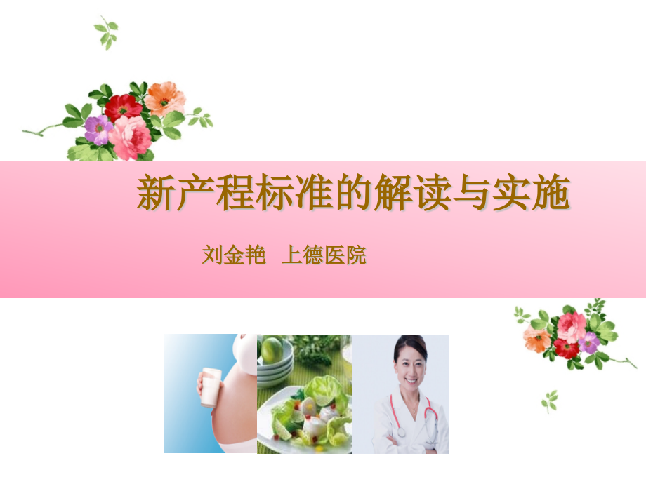 新产程的解读与应用.pptx_第1页