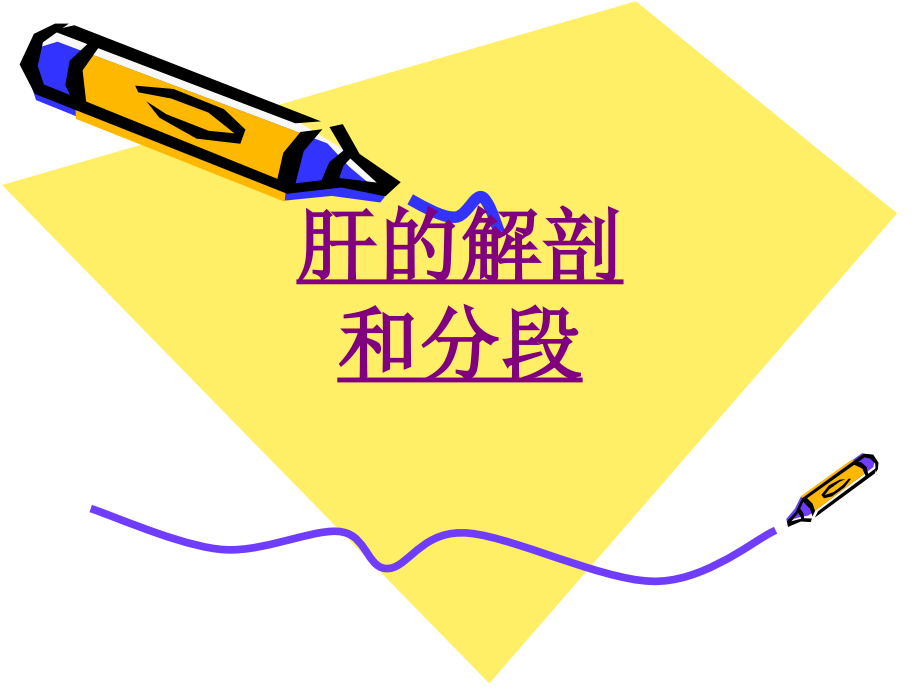 医学肝的解剖和分段(2)ppt培训课件.ppt_第1页